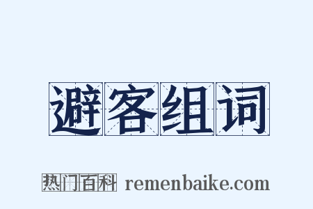 避客组词是什么意思的图片